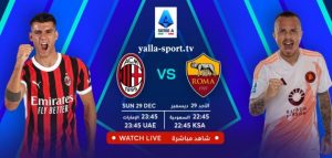 القنوات الناقلة لمباراة ميلان ضد روما في الدوري الإيطالي 2024-2025